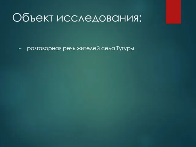 Объект исследования: разговорная речь жителей села Тутуры