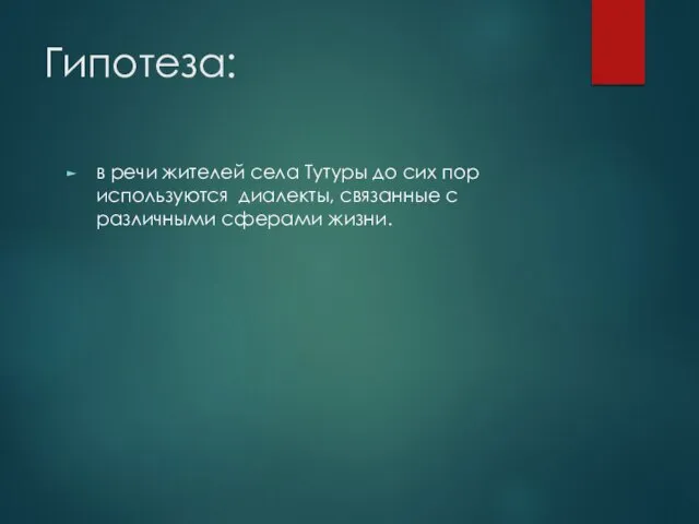 Гипотеза: в речи жителей села Тутуры до сих пор используются диалекты, связанные с различными сферами жизни.