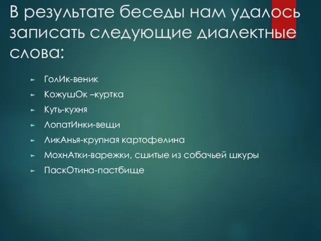 В результате беседы нам удалось записать следующие диалектные слова: ГолИк-веник КожушОк –куртка