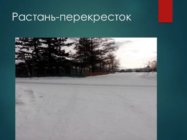 Растань-перекресток