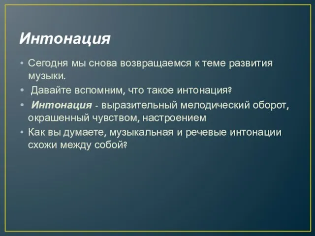 Интонация Сегодня мы снова возвращаемся к теме развития музыки. Давайте вспомним, что