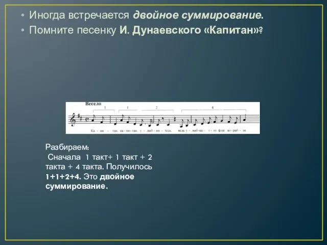 Иногда встречается двойное суммирование. Помните песенку И. Дунаевского «Капитан»? Разбираем: Сначала 1