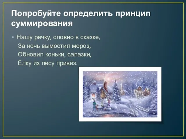 Попробуйте определить принцип суммирования Нашу речку, словно в сказке, За ночь вымостил