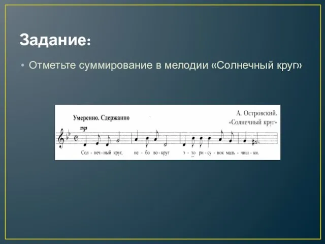 Задание: Отметьте суммирование в мелодии «Солнечный круг»