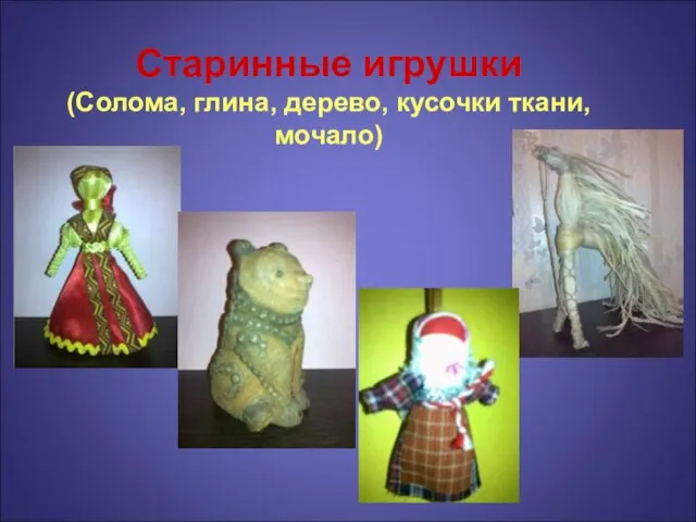 Старинные игрушки (Солома, глина, дерево, кусочки ткани, мочало)