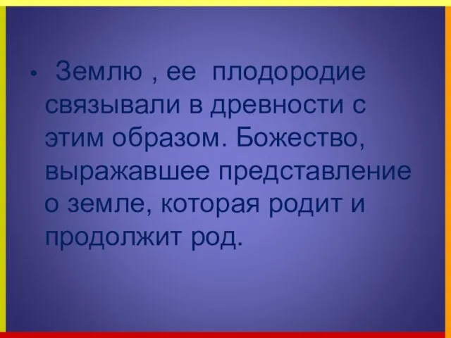 Землю , ее плодородие связывали в древности с этим образом. Божество, выражавшее