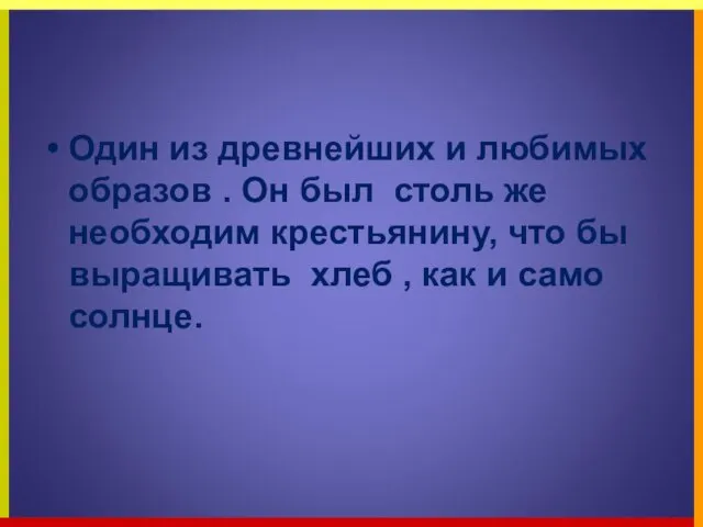 Один из древнейших и любимых образов . Он был столь же необходим