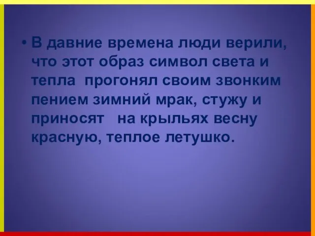 В давние времена люди верили, что этот образ символ света и тепла