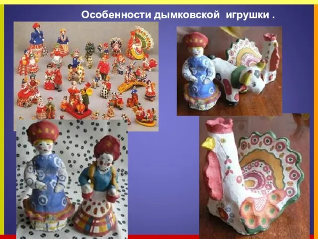 Особенности дымковской игрушки .