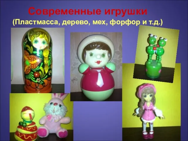 Современные игрушки (Пластмасса, дерево, мех, форфор и т.д.)