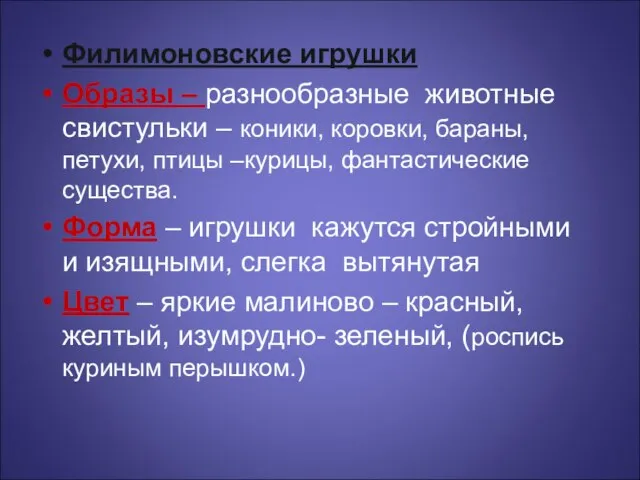 Филимоновские игрушки Образы – разнообразные животные свистульки – коники, коровки, бараны, петухи,