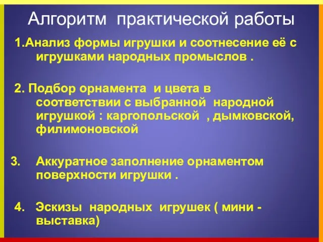 Алгоритм практической работы 1.Анализ формы игрушки и соотнесение её с игрушками народных