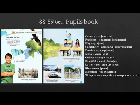 88-89 бет, Pupils book Country – ел [кантри] President – президент [президент]