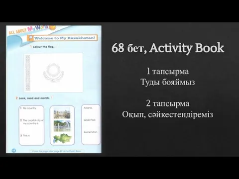 68 бет, Activity Book 1 тапсырма Туды бояймыз 2 тапсырма Оқып, сәйкестендіреміз