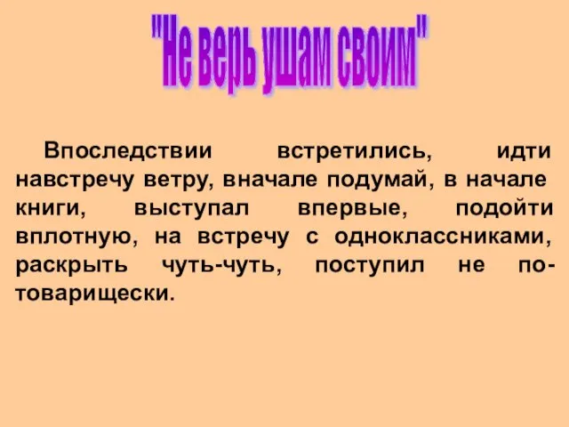 "Не верь ушам своим" Впоследствии встретились, идти навстречу ветру, вначале подумай, в