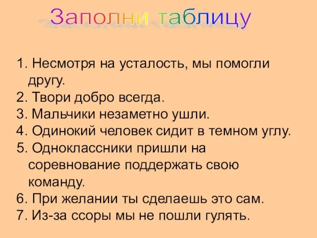 Заполни таблицу 1. Несмотря на усталость, мы помогли другу. 2. Твори добро