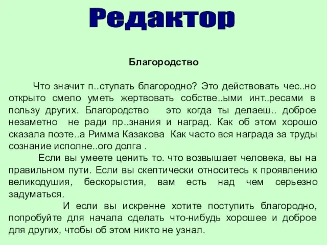 Благородство Что значит п..ступать благородно? Это действовать чес..но открыто смело уметь жертвовать