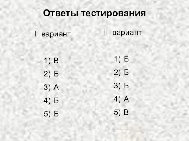 Ответы тестирования I вариант В Б А Б Б II вариант Б Б Б А В