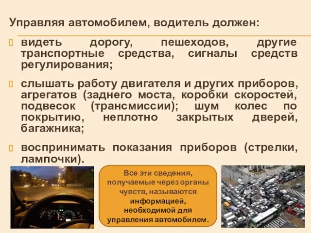 Управляя автомобилем, водитель должен: видеть дорогу, пешеходов, другие транспортные средства, сигналы средств