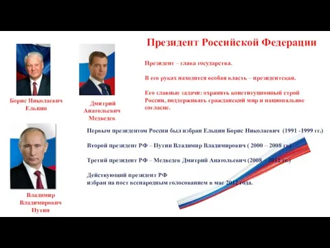 Президент – глава государства. В его руках находится особая власть – президентская.