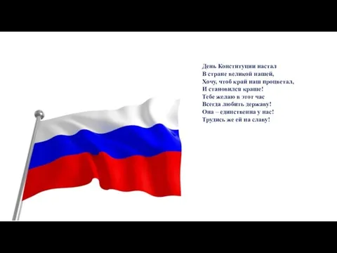 День Конституции настал В стране великой нашей, Хочу, чтоб край наш процветал,