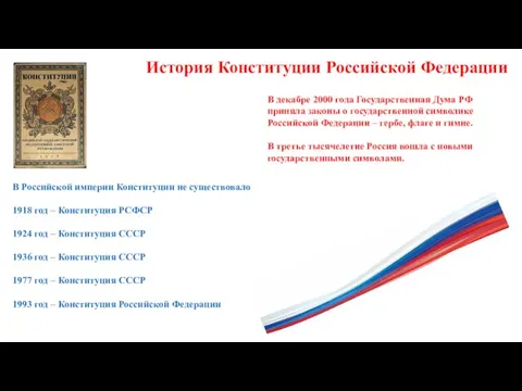 История Конституции Российской Федерации В Российской империи Конституции не существовало 1918 год