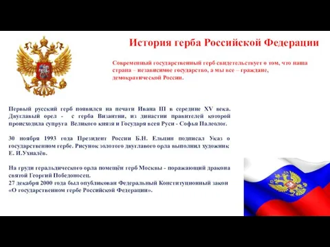 Современный государственный герб свидетельствует о том, что наша страна – независимое государство,