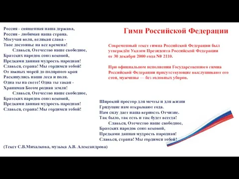 Современный текст гимна Российской Федерации был утверждён Указом Президента Российской Федерации от