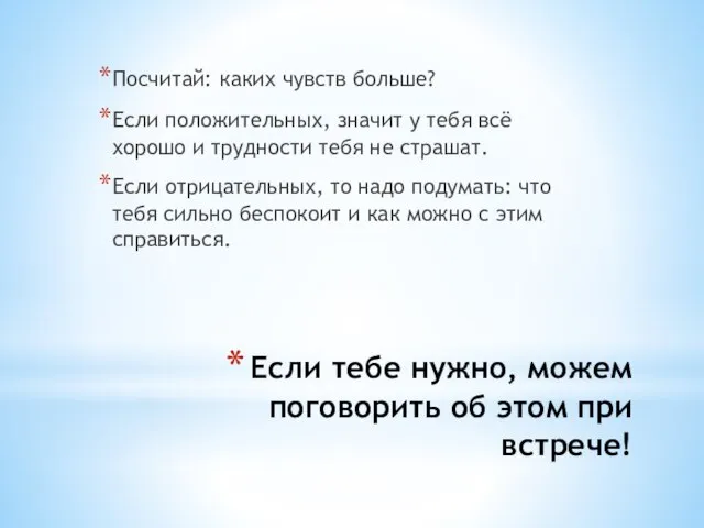 Если тебе нужно, можем поговорить об этом при встрече! Посчитай: каких чувств