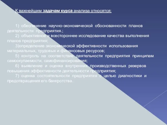 К важнейшим задачам курса анализа относятся: 1) обеспечение научно-экономической обоснованности планов деятельности