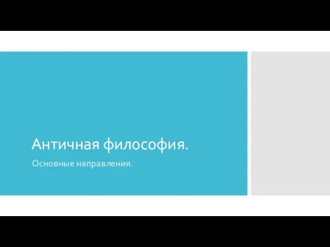 Античная философия. Основные направления. Лекция 2