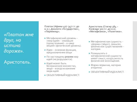 «Платон мне друг, но истина дороже». Аристотель. Платон (Афины 427-347 г.г. до