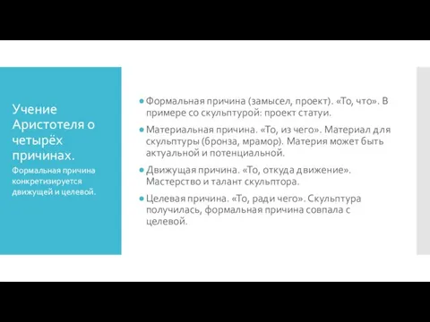 Учение Аристотеля о четырёх причинах. Формальная причина (замысел, проект). «То, что». В