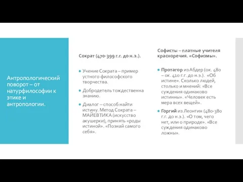 Антропологический поворот – от натурфилософии к этике и антропологии. Сократ (470-399 г.г.