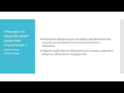 «Человек по природе своей существо социальное.» Энтелехия (форма души человека, метафизическая сущность)