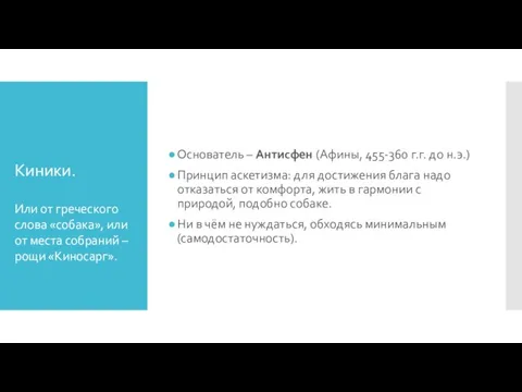 Киники. Основатель – Антисфен (Афины, 455-360 г.г. до н.э.) Принцип аскетизма: для