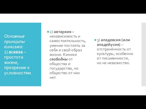 Основные принципы кинизма: 1) аскеза – простота жизни, презрение к условностям. 2)