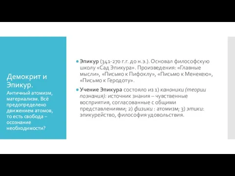 Демокрит и Эпикур. Эпикур (341-270 г.г. до н.э.). Основал философскую школу «Сад