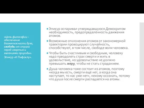 «Цель философии – обеспечение безмятежности духа, свободы от страха перед смертью и