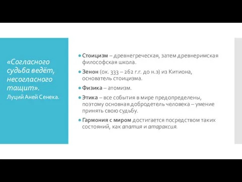 «Согласного судьба ведёт, несогласного тащит». Стоицизм – древнегреческая, затем древнеримская философская школа.