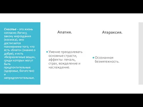 Счастье – это жизнь согласно Логосу, закону мироздания (космоса), оно достигается пониманием