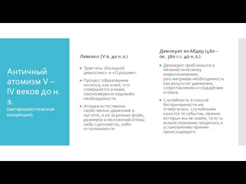 Античный атомизм V – IV веков до н.э. (материалистическая концепция). Левкипп (V