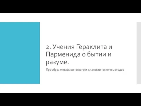 2. Учения Гераклита и Парменида о бытии и разуме. Прообраз метафизического и диалектического методов