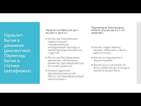 Гераклит: бытие в динамике (диалектика). Парменид: бытие в статике (метафизика). Гераклит из