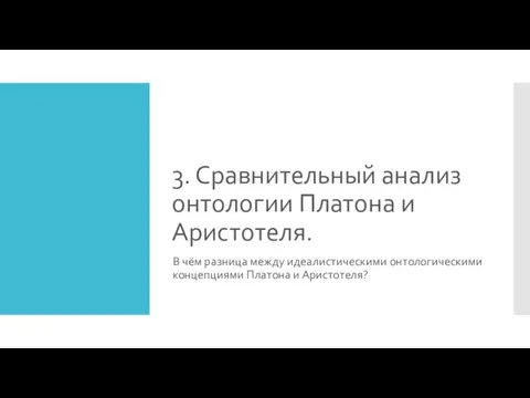 3. Сравнительный анализ онтологии Платона и Аристотеля. В чём разница между идеалистическими