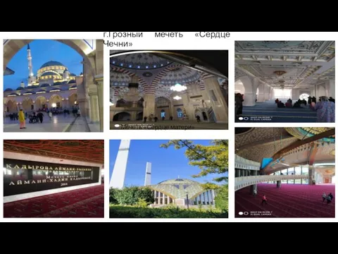 г.Грозный мечеть «Сердце Чечни» Мечеть «Сердце матери»