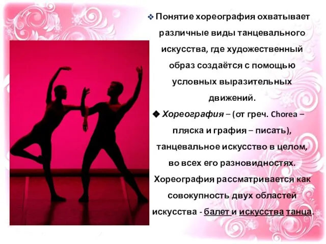 Понятие хореография охватывает различные виды танцевального искусства, где художественный образ создаётся с