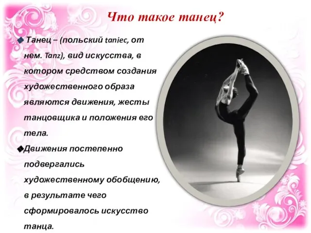 Танец – (польский taniec, от нем. Tanz), вид искусства, в котором средством