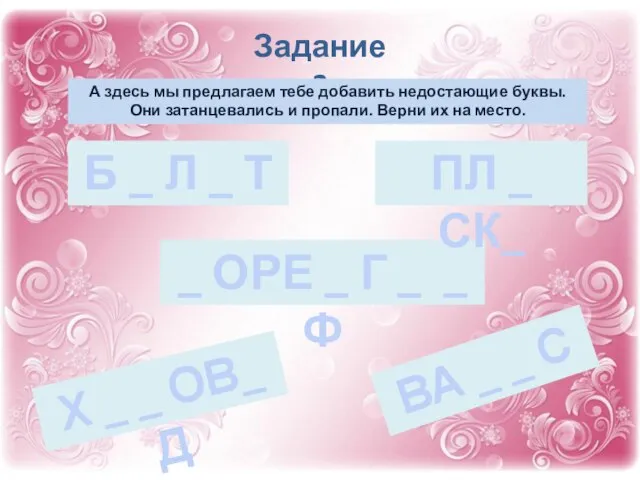 Задание 2 А здесь мы предлагаем тебе добавить недостающие буквы. Они затанцевались