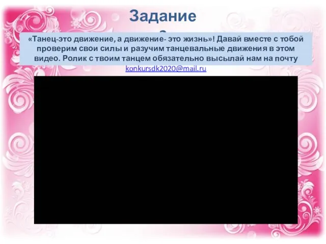 Задание 3 «Танец-это движение, а движение- это жизнь»! Давай вместе с тобой